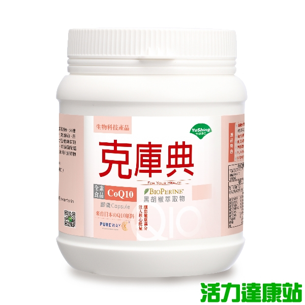 台灣優杏-克庫典(CoQ10 30mg)膠囊(500粒_500天份)【活力達康站】