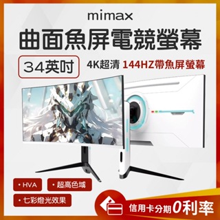 蝦幣10%回饋 米覓 mimax 4K曲面魚屏電競螢幕 34英吋 曲面螢幕 電腦螢幕 顯示器 螢幕 電競螢幕