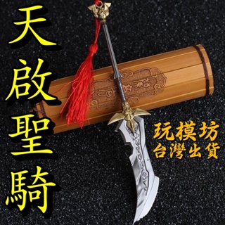 【 現貨 - 送刀架 】『 天啟聖騎 』20cm 鋅合金材質 刀劍 兵器 武器 模型 no.4914