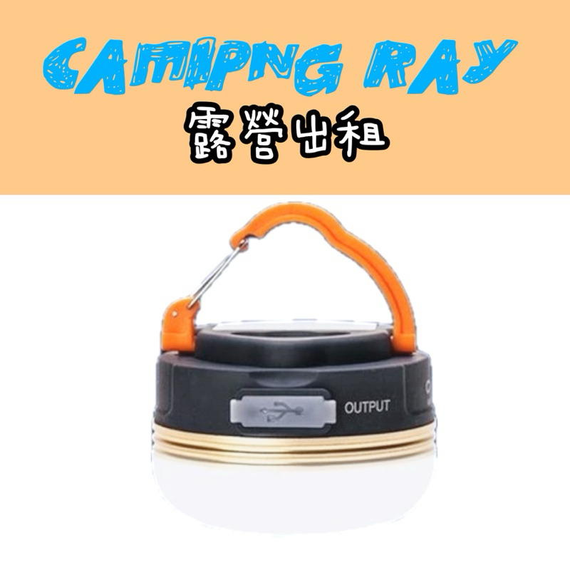 【CAMPING RAY】露營用品出租.室內燈出租.帳篷燈