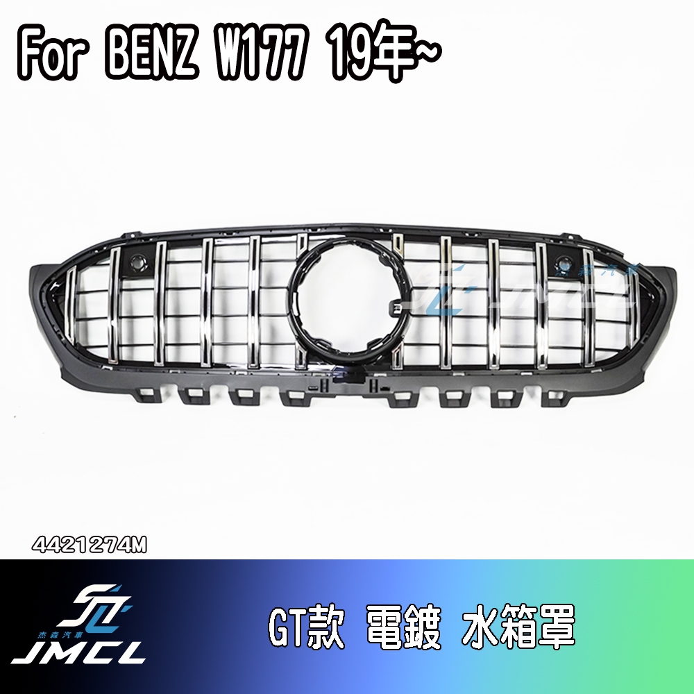 【JMCL杰森汽車】BENZ 賓士 W177 19年~ GT款 直立式 電鍍 水箱罩 鼻頭 A200 A180 A250