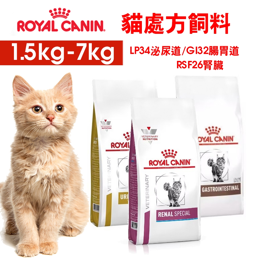 【ROYALCANIN皇家】貓處方飼料 LP34泌尿道/GI32腸胃道/RSF26腎臟