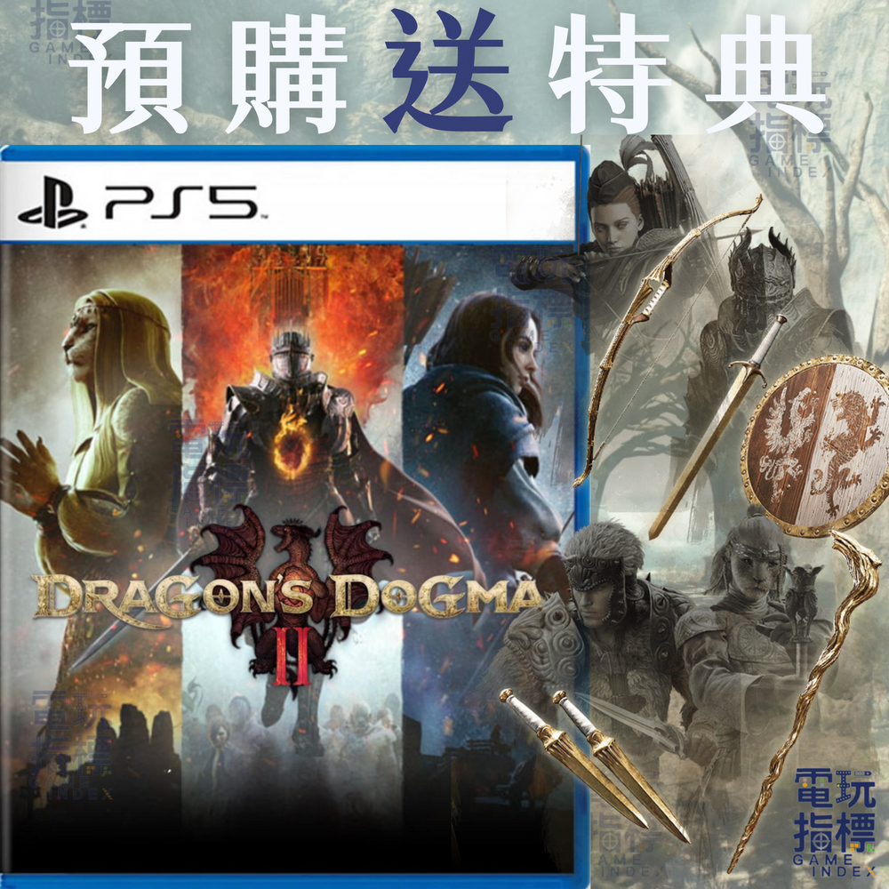 【電玩指標】十倍蝦幣 含特典 PS5 龍族教義2 中文版 龍族2 龍族教義 Dragon Dogma