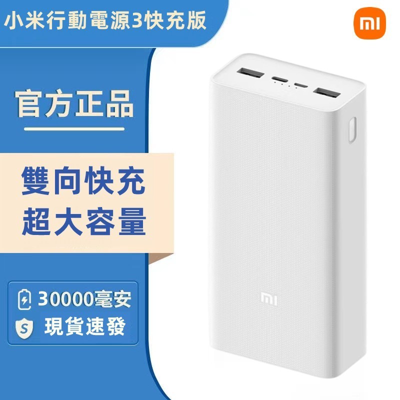 現貨 小米 小米行動電源3 30000mAH 快充版 超大容量行動電源 18W雙向快充 PD快充行動電源 適用蘋果安卓