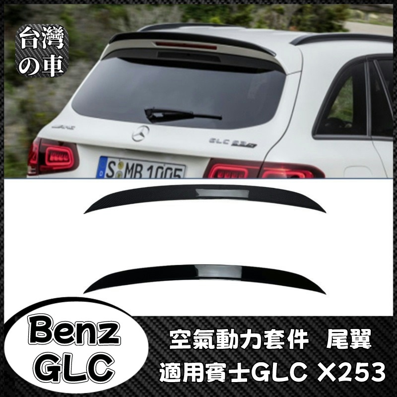 Benz GLC 適用賓士GLC X253 GLC200 GLC43 GLC63 AMG空氣動力套件尾翼頂翼擾流板改裝