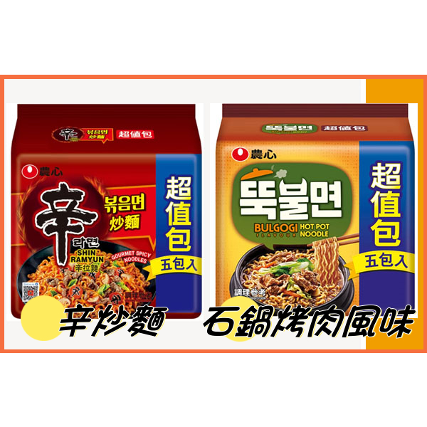 【蝦皮最低價】辛拉麵 辛炒麵 辛湯麵 辛乾麵 農心辛炒麵 農心辛拉麵 韓國拉麵 韓國辛拉麵