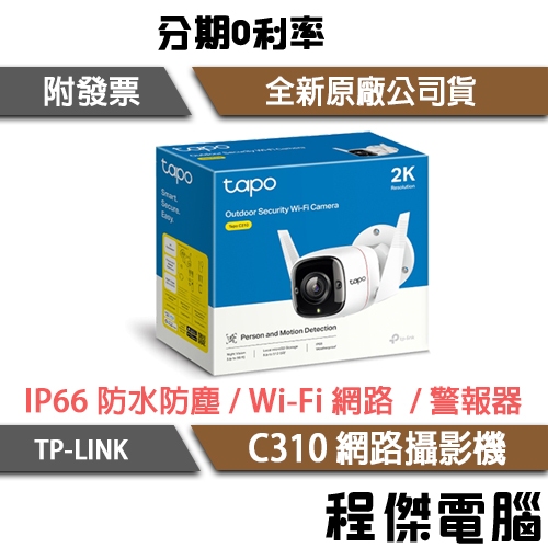 TP-Link Tapo C310 戶外安全 防水防塵 WiFi無線智慧高清網路攝影機 監視器 IP CAM『高雄程傑』