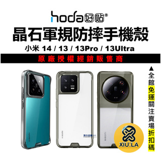 hoda 小米 Xiaomi 14 13 Ultra 13Pro 手機殼 防摔保護殼 晶石玻璃 軍規 台灣公司貨