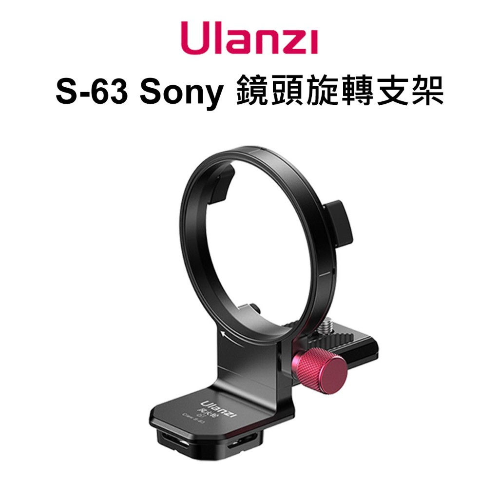 Ulanzi S-63 Sony 鏡頭旋轉支架