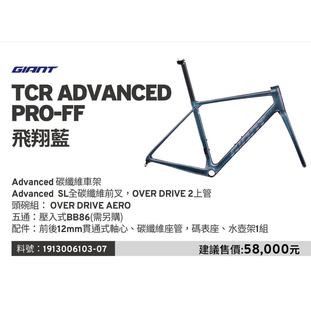 🔥全新公司貨🔥GIANT 捷安特  TCR ADVANCED PRO FF 碳纖維車架 2色可選