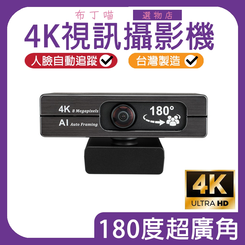 AI人物追蹤 180度 廣角 4K 視訊攝影機 視訊鏡頭 直播鏡頭 台灣製 AI102 電腦 隨插隨用 附鏡頭隱私蓋
