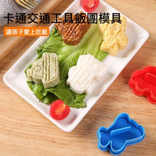 ▪4件組▪小汽車飛機交通工具造型飯糰模具/兒童卡通咖哩米飯模/DIY食品級雞蛋早餐模具/烘焙工具