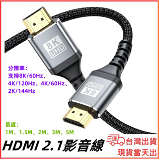 台灣現貨當日出 HDMI 2.1 影音線 公對公 編織款 8K 60Hz 4K 120Hz SWITCH 遊戲機專用