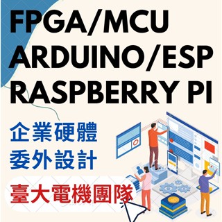 企業硬體外包|FPGA|MCU|Arduino|ESP|Raspberry Pi