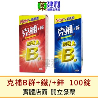 克補B群+鐵 克補B群+鋅 加強錠 100錠 維他命B群 葉黃素 -建利健康生活網