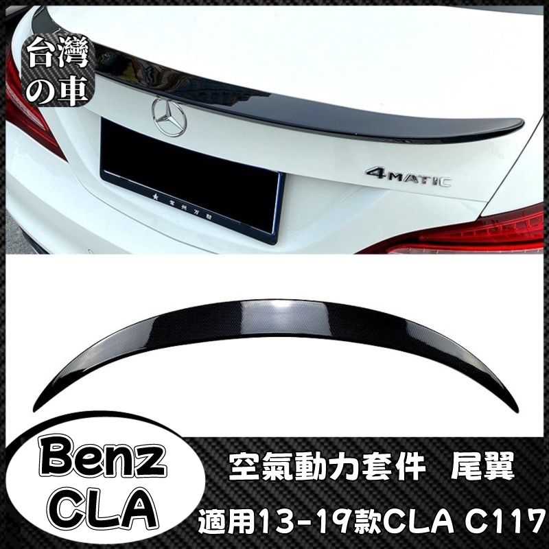 Benz CLA 適用賓士CLA C117 2013-2019款 CLA180 200 CLA45 AMG尾翼改裝