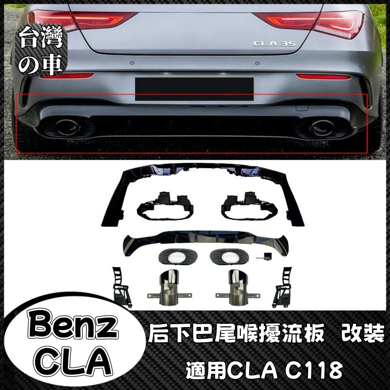 Benz CLA 適用賓士CLA C118 CLA200 250 CLA35 AMG C118 后下巴尾唇尾喉擾流板改裝