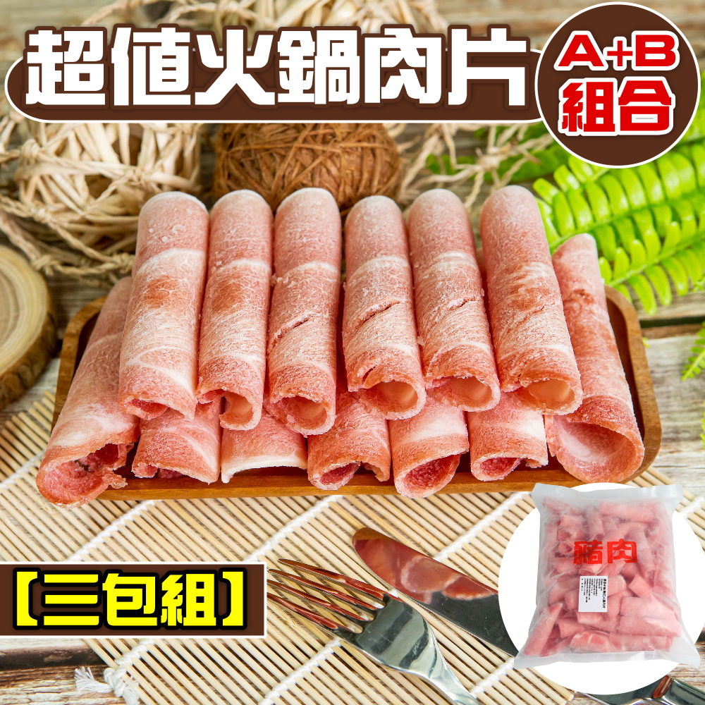 小嚼士 火鍋肉片 超殺熱銷3包組 豬肉火鍋肉片+牛肉火鍋肉片 羊肉火鍋肉片 雞肉火鍋肉片 火鍋 冷凍肉片 食品