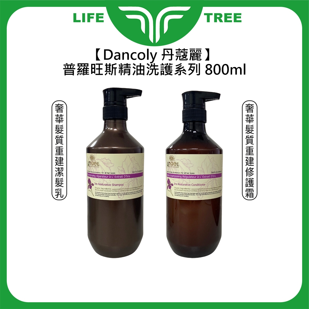 L.T☮️法國 Dancoly 丹蔻麗 奢華髮質重建潔髮乳 修護霜 800ml 洗髮精 洗髮乳 護髮 精油 鳶尾花