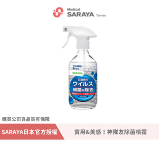 全新上市✨SARAYA｜【Smart Hygiene】神隊友除菌噴霧 400ml