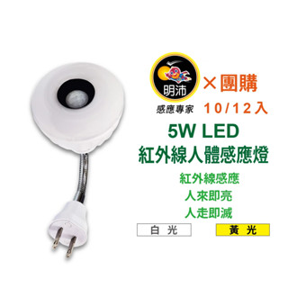 【明沛】5W LED紅外線人體感應燈泡(10/12入團購組合)(彎管插頭型) MP4862