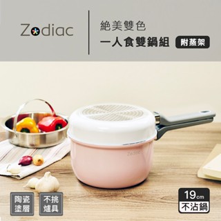 【Zodiac】諾帝亞絕美雙色一人食雙鍋組(附蒸架)ZPB-DS1801 不沾鍋 平底鍋 不挑爐具
