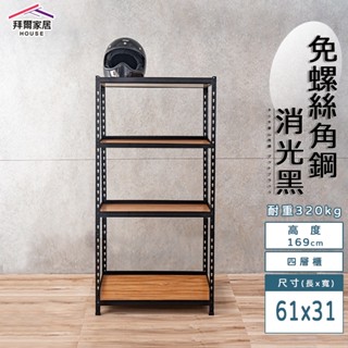免螺絲角鋼 臺灣製 61x31x169四層架【拜爾家居】 角鋼置物架 多功能置物架 收納架 置物架 收納櫃 層架 展示架