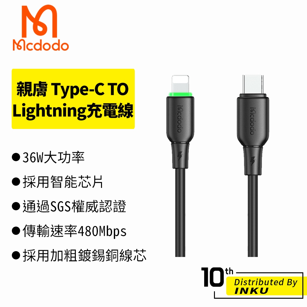 Mcdodo 麥多多 親膚 Type-C to Lightning充電線 36W 傳輸線 液態矽膠 LED燈 1.2M