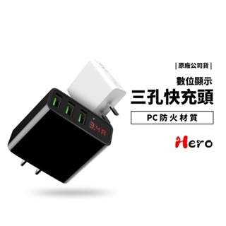 Hero 快充 充電器 自動斷電 3孔 USB 3.4A 數位螢幕顯示 iPhone 三星 小米 OPPO 平板手機適用