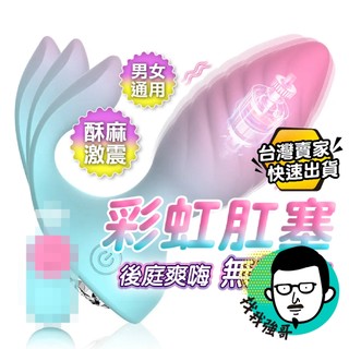 肛塞 後庭 後庭按摩棒 彩虹肛塞 陰肛兩用 震動肛塞 前列腺 前列線按摩器 肛門按摩棒 情趣玩具 情趣用品男用 後庭玩具
