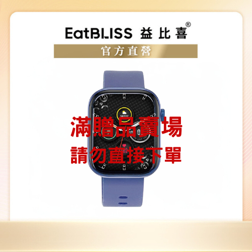 【Eatbliss益比喜】心律血氧藍芽通話手錶 (滿額贈賣場)(請勿直接下單)