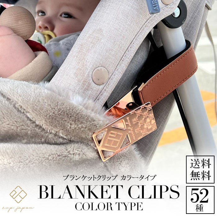 [快速預購] 日本官方正品e.x.p japon - 棉被夾- 毛毯夾 嬰兒推車、寵物推車 掛鉤掛勾 彌月禮 周歲禮