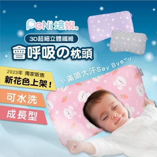 培婗 嬰兒枕【真正可水洗】3D透氣兒童枕 可調式兒童枕 頭型枕 午睡枕 小枕頭 幼兒枕 寶寶枕【0-12歲可調節高度】