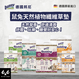 【66寵物】🎁德國邦尼Bunny【鼠兔天然植物纖維草墊】亞麻墊 稻草墊 除臭 木屑 強力吸水 兔子 鼠廁 柔軟 鼠墊材