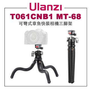 鋇鋇攝影 Ulanzi 優籃子 T061CNB1 MT-68 CLAW 銳爪 3KG 可彎式章魚快裝相機三腳架 全景雲台
