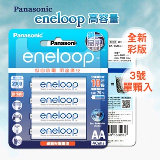 ✨日本製台灣公司貨現貨✨威力家 Panasonic 國際牌 eneloop 1900mAh 3號低自放電充電電池(單顆)