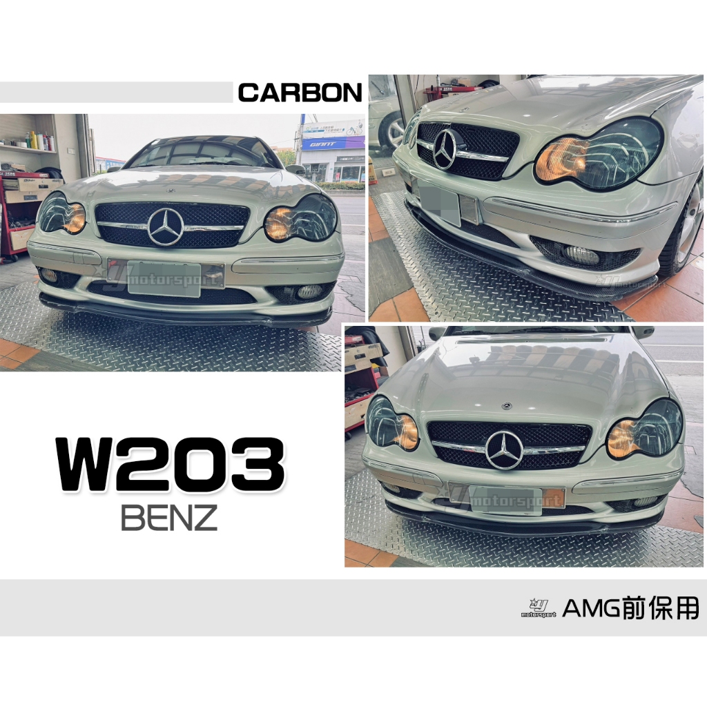 小傑車燈精品-全新 賓士 BENZ W203 AMG CARLSSON 卡森 CARBON 卡夢 碳纖維 前下巴
