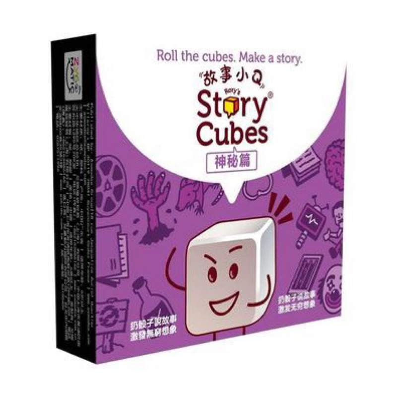 大世界實體店面 現貨特價正版 故事小Q 神秘篇  故事骰 Rory's Story Cubes 骰個好故事 盒裝9顆骰子