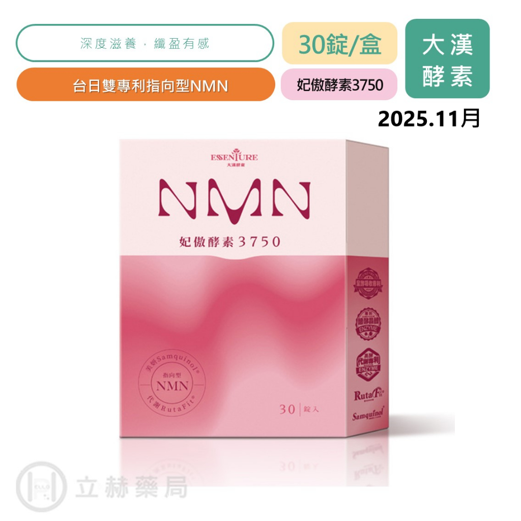 大漢酵素 NMN妃傲酵素3750 30錠/盒 酵素 專利酵解技術 指向型NMN 代謝專利 加強保養 近效【立赫藥局】