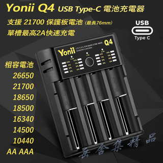 Yonii Q4 2A*1 USB TYPE-C 快充 智能電池充電器 可修復鋰電池 可充 21700 鋰電池 鎳氫電池