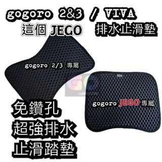 Gogoro SuperSport EZZY MIX XL Delight permium luna 專屬止滑排水踏墊