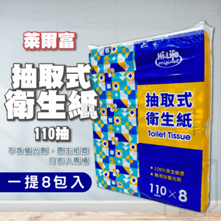 🔥臺灣製造🔥萊爾富抽取式衛生紙 110抽 衛生紙 面紙 紙巾 廁所用紙 8包入 一提 抽取式衛生紙 可丟馬桶 萊爾富