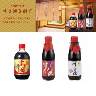 現貨 人形町今半 IMAHAN 壽喜燒肉醬 經典壽喜燒醬 極上壽喜燒醬 すき焼 沾醬 醬汁 燒肉 調味料 燒肉醬