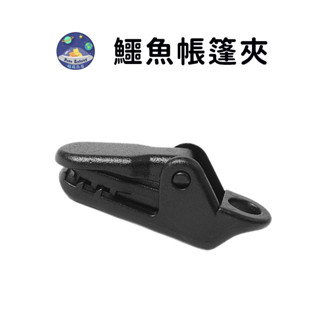 【珮慈星系】露營用品 鱷魚帳篷夾 戶外野營 天幕夾 鱷魚夾 防風固定夾 帳篷用品 可穿繩 戶外露營配件