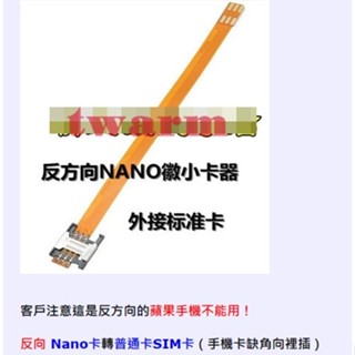 (2個)NANO MICRO SIM卡外接延長線：反向 Nano卡（最小卡）轉 普通卡SIM卡（小轉大）