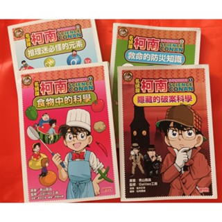 【三採知識漫畫】名偵探柯南科學推理教室系列 推理迷必懂的元素/救命的防災知識/破案的科學食物的科學/..任選一本