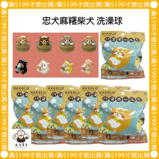 現貨︱日本 忠犬麻糬柴犬 柴犬 沐浴球 泡澡球 洗澡球 隨機出貨 商檢字號M33677