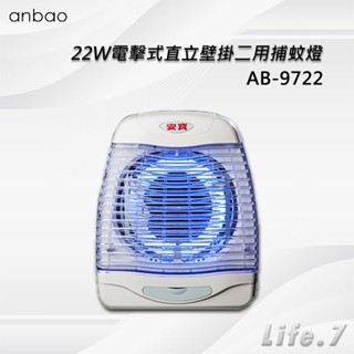 【Anbao 安寶】22W電擊式直立壁掛二用捕蚊燈(AB-9722)
