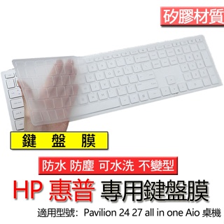 HP 惠普 Pavilion 24 27 all in one Aio 桌機 矽膠 一體機電腦 鍵盤 鍵盤膜 鍵盤保護套