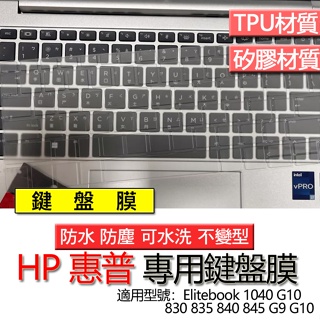 HP 惠普 Elitebook 835 845 G9 830 840 1040 G9 G10 鍵盤膜 鍵盤套 鍵盤保護